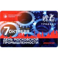 Карта тройка (TRK-318) 2019 День московской промышленности Карта тройка (TRK-318) 2019 День московской промышленности