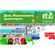 Карта тройка (TRK-263) 2019 День Московского транспорта