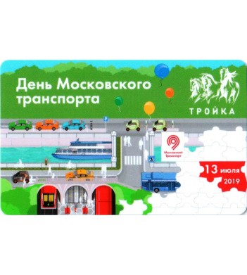 Карта тройка 2019 День Московского транспорта