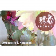 Карта тройка (TRK-336) 2019 Композиция 8А Нешкова