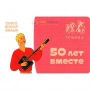 Карта тройка (TRK-303) 2019 Бременские музыканты
