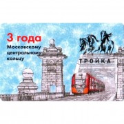 Карта тройка (TRK-308) 2019 МЦК 3 года