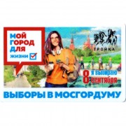 Карта тройка (TRK-283a) 2019 Выборы в МосГорДуму