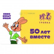 Карта тройка (TRK-302) 2019 Ну погоди