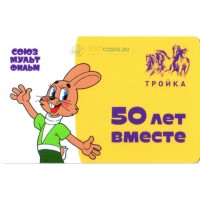 Карта тройка (TRK-302) 2019 Ну погоди