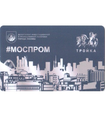 Карта тройка 2019 Моспром