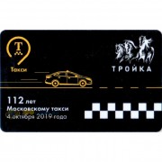 Карта тройка (TRK-317) 2019 Московское такси 112 лет
