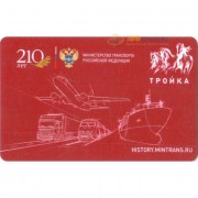 Карта тройка (TRK-238) 2019 210 лет МинТрансу РФ