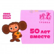 Карта тройка (TRK-287) 2019 Чебурашка