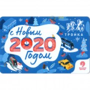 Карта тройка (TRK-358) 2019 С Новым 2020 годом