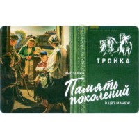 Карта тройка (TRK-324) 2019 Память поколений