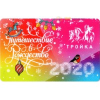 Карта тройка (TRK-355) 2019 Путешествие в Рождество Карта тройка (TRK-355) 2019 Путешествие в Рождество