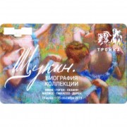 Карта тройка (TRK-288) 2019 Щукин Эдгар Дега