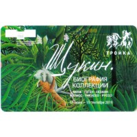 Карта тройка (TRK-289) 2019 Щукин Анри Руссо Карта тройка (TRK-289) 2019 Щукин Анри Руссо