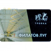 Карта тройка (TRK-256) 2019 метро Филатов луг