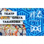 Карта тройка (TRK-309) 2019 Театр Олега Табакова