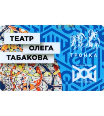 Карта тройка 2019 Театр Олега Табакова