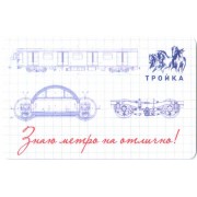 Карта тройка (TRK-380) 2019 Знаю метро на отлично