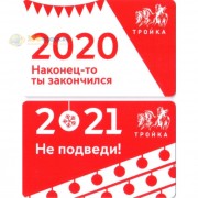 Карта тройка (TRK-638) 2020 Закончился 2021 Не подведи