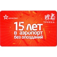 Карта тройка (TRK-453) 2020 Аэроэкспресс 15 лет Карта тройка (TRK-453) 2020 Аэроэкспресс 15 лет