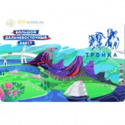 Карта тройка (TRK-611) 2020 Дальневосточный квест