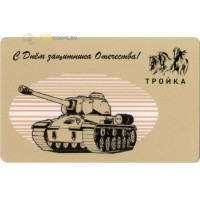 Карта тройка (TRK-389) 2020 23 февраля танк Карта тройка (TRK-389) 2020 23 февраля танк