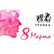 Карта тройка (TRK-393) 2020 8 марта девушка