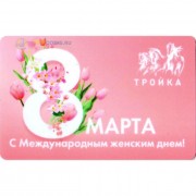 Карта тройка (TRK-395) 2020 8 марта женский день