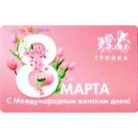 Карта тройка (TRK-395) 2020 8 марта женский день