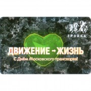 Карта тройка (TRK-460) 2020 День Московского транспорта