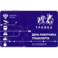 Карта тройка (TRK-606) 2020 День работника транспорта