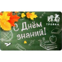 Карта тройка (TRK-525) 2020 С Днём знаний Карта тройка (TRK-525) 2020 С Днём знаний