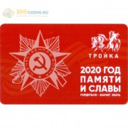 Карта тройка (TRK-622) 2020 Год Памяти и Славы