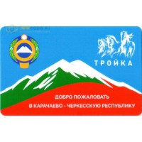 Карта тройка (TRK-584) 2020 Добро пожаловать в КЧР Карта тройка (TRK-584) 2020 Добро пожаловать в КЧР