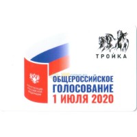 Карта тройка (TRK-455) 2020 Голосование конституция Карта тройка (TRK-455) 2020 Голосование конституция