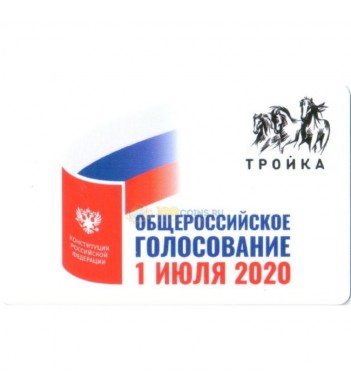 Карта тройка 2020 Общероссийское голосование