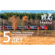 Карта тройка (TRK-578) 2020 Ласточка 5 лет
