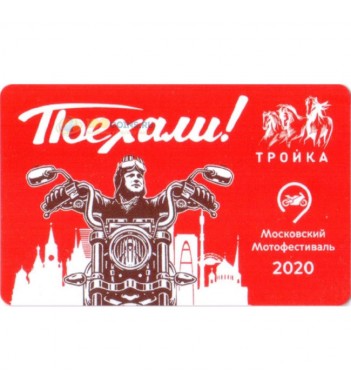 Карта тройка 2020 Московский МотоФестиваль