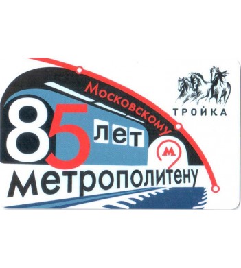 Карта тройка 2020 85 лет метро (Люблинско-Дмитровская линия)