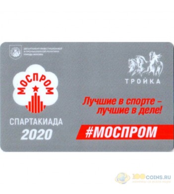Карта тройка 2020 Моспром