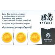 Карта тройка (TRK-520) 2020 #мечтасонирыбиной