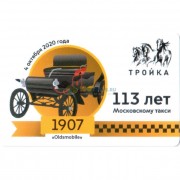 Карта тройка (TRK-563) 2020 Московское такси 113 лет