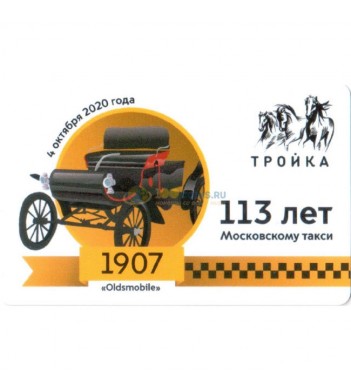 Карта тройка 2020 113 лет Московскому такси