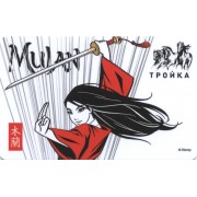 Карта тройка (TRK-552) 2020 Мулан тип 2