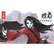 Карта тройка (TRK-554) 2020 Мулан тип 4