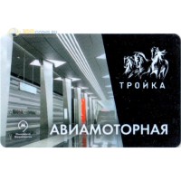 Карта тройка (TRK-434) 2020 метро Авиамоторная Карта тройка (TRK-434) 2020 метро Авиамоторная