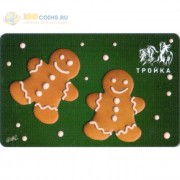 Карта тройка (TRK-624) 2020 Новогодняя печеники