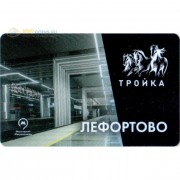Карта тройка (TRK-435) 2020 метро Лефортово