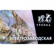 Карта тройка (TRK-640) 2020 метро Электрозаводская