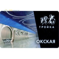 Карта тройка (TRK-431) 2020 метро Окская Карта тройка (TRK-431) 2020 метро Окская